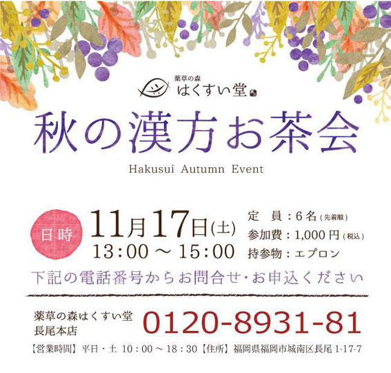 長尾本店にて「秋の漢方お茶会」を開催します！